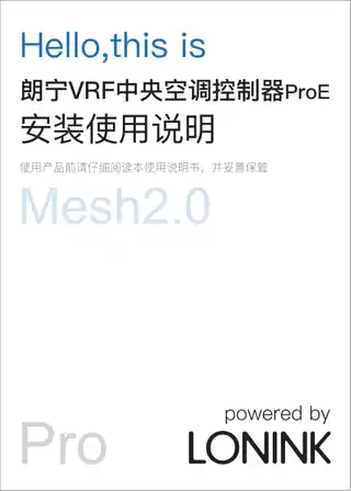 朗宁VRF中央空调控制器ProE Mesh2.0